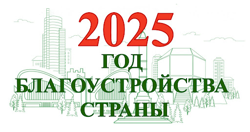 2025 ГОД БЛАГОУСТРОЙСТВА СТРАНЫ