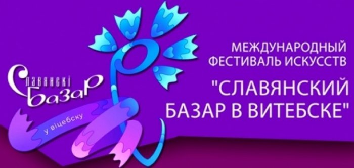 О фестивале «Славянский базар 2023» в Витебске