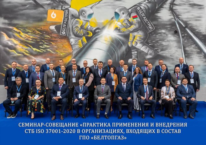 Семинар-совещание "Практика применения и внедрения СТБ ISO 37001-2020 в организациях, входящих в состав ГПО "Белтопгаз"