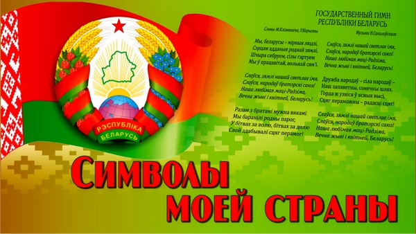 День Государственного флага, Государственного герба и Государственного гимна Беларуси
