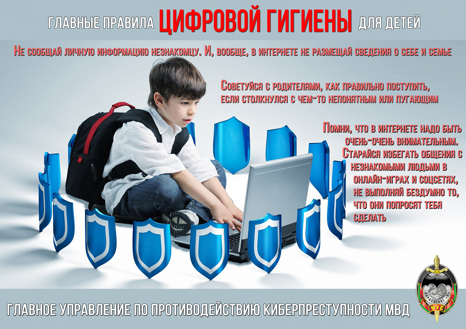 С 23 мая по 1 июня 2023 года Министерством внутренних дел Республики Беларусь проводится профилактическая акция «Декада кибербезопасности "КиберДети"»