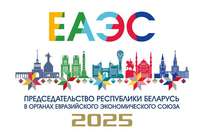 Председательство Республики Беларусь в ЕАЭС в 2025 году