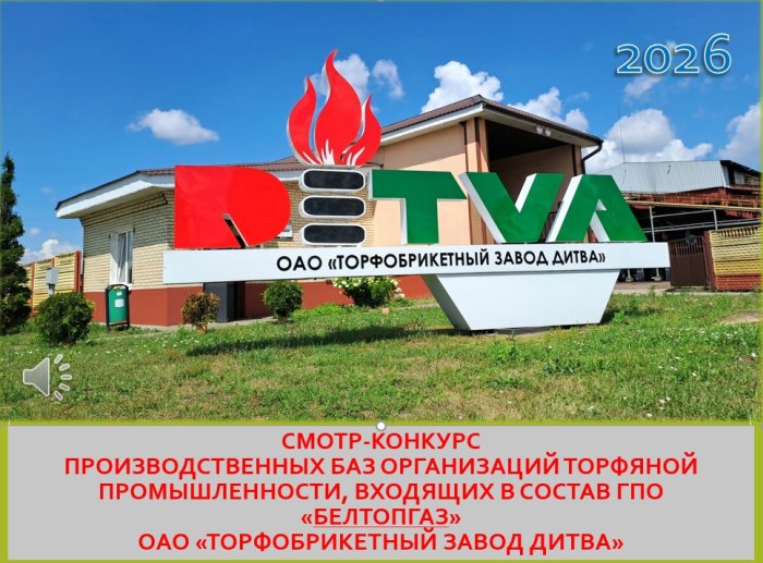Смотр-конкурс производственных баз организаций торфяной промышленности, входящих в состав ГПО «Белтопгаз»