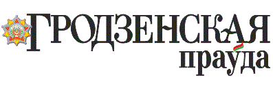 Гродненская правда