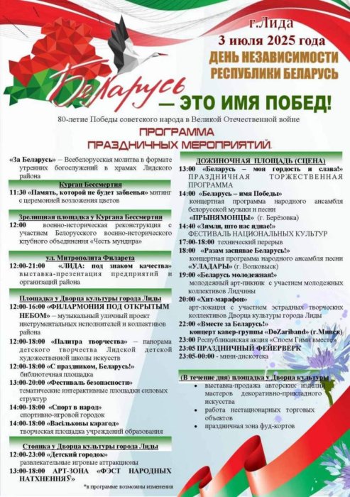 Программа на 3 июля г. Лида