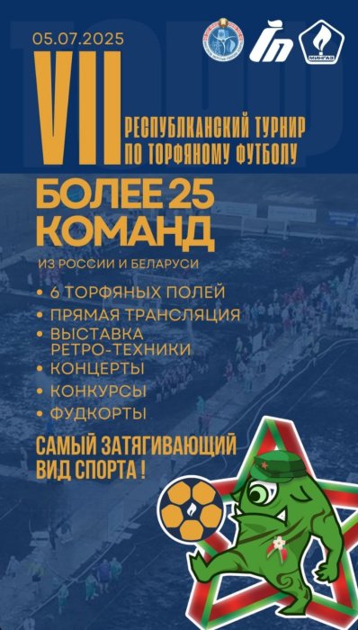  VII Республиканский турнир по торфяному футболу 