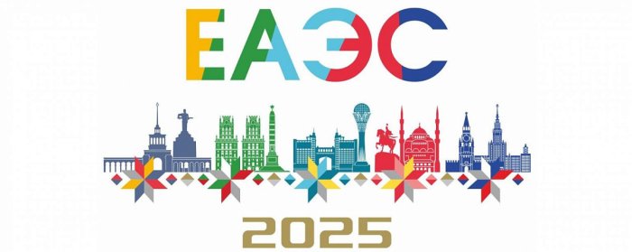 IV Евразийский экономический форум пройдет 26-27 июня 2025