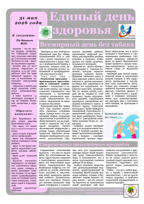 "Беларусь против табака"