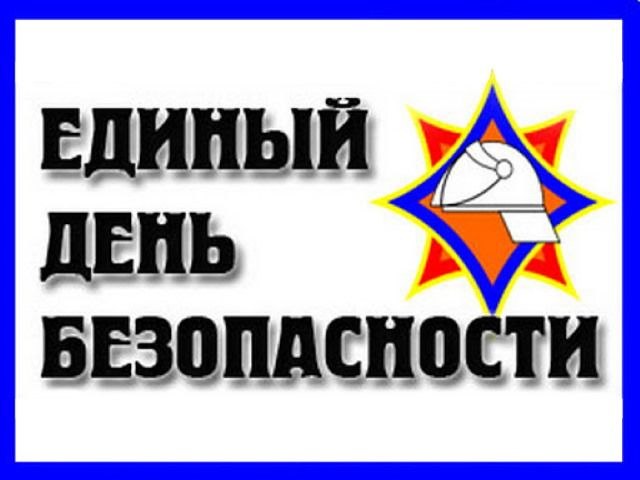 Единый день безопасности