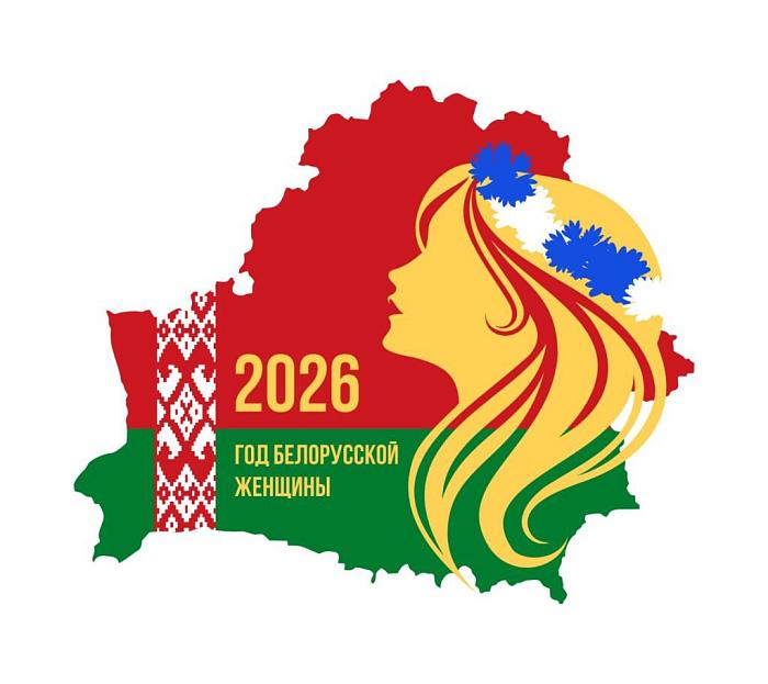 2026 год - Год белорусской женщины